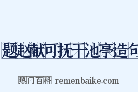 题赵献可抚干池亭造句是什么意思的图片